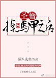 《圣僧掉马甲之后》