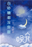 白砂糖都没你甜小说