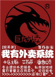 《[综英美]我有外卖系统》
