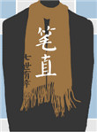 《笔直》