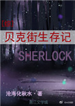 《贝克街生存记[综]》