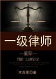 《一级律师[星际]》