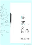 绿茶女的上位小说