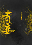 《贵妾》
