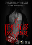 《开棺有喜：冥夫求放过》
