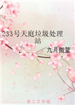 《233号天庭垃圾处理站》
