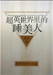 《超英世界里的睡美人[综英美]》