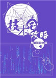 《技术宅攻略》
