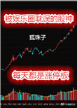 《被娱乐圈耽误的股神》