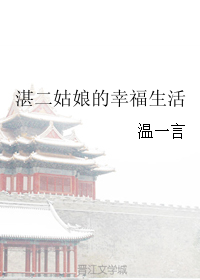 《湛二姑娘的幸福生活》