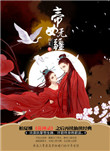 《帝女无疆》
