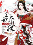 《王爷救命：王妃太彪悍》