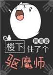 《楼下住了个驱魔师》