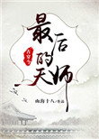 《最后的天师[古穿今]》