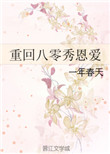 《重回八零秀恩爱》