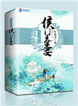 《权爷撩宠侯门毒妻》