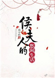 《侯夫人的悠闲生活》