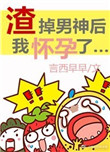 渣掉男神后我怀孕了[娱乐圈]小说