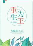 《重生为王[娱乐圈]》