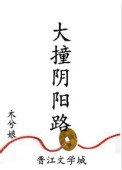 《大撞阴阳路》