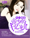 《名门挚爱：帝少的千亿宠儿》