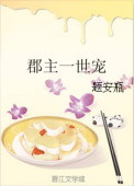 《郡主一世宠》