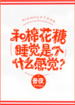《和棉花糖睡觉是个什么感觉？》