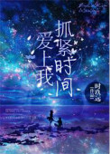 抓紧时间爱上我小说