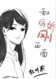 《每天都在和病娇刚正面》