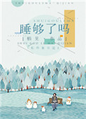 《睡够了吗》