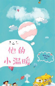 《他的小温暖》