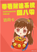 带着财迷系统回八零[重生]图片