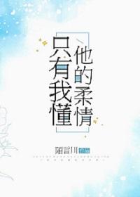 《只有我懂他的柔情》