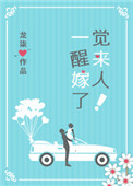 《一觉醒来嫁人了！》