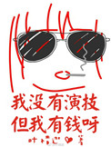 《我没有演技但我有钱呀》