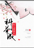 《科举成幼儿园园长》小说