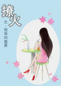 《撩火》