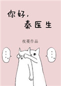 《你好，秦医生》