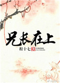 《兄长在上》