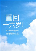《重回十六岁》