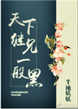 《天下继兄一般黑》