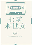 《七零末世女》