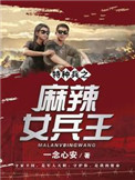 《特种兵之麻辣女兵王》