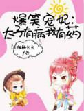 《爆笑宠妃：太子有病我有药》