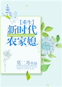 《重生新时代农家媳》