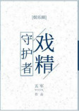 《戏精守护者》