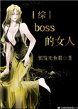《boss的女人[综]》