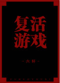 《复活游戏》