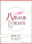 《八零闲妻不好当》