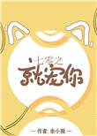 《七零之就宠你》
